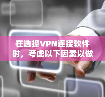 在选择VPN连接软件时,考虑以下因素以做出合适的选择 在选择VPN连接软件时,考虑以下因素以做出合适的选择