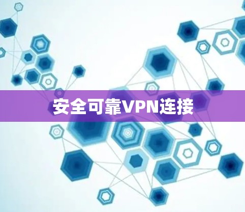 安全可靠VPN连接 安全可靠VPN连接