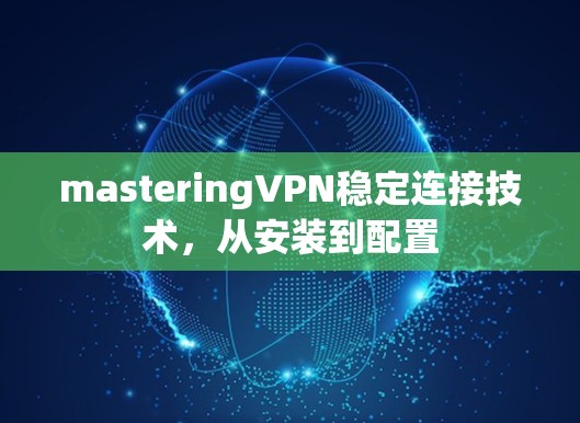masteringVPN稳定连接技术,从安装到配置 masteringVPN稳定连接技术,从安装到配置