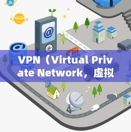 VPN(Virtual Private Network,虚拟网络)的稳定连接可能涉及到几个方面的问题,包括网络连接、路由器设置、VPN服务器的稳定性等。以下是一些可能的原因和解决方法 VPN(Virtual Private Network,虚拟网络)的稳定连接可能涉及到几个方面的问题,包括网络连接、路由器设置、VPN服务器的稳定性等。以下是一些可能的原因和解决方法