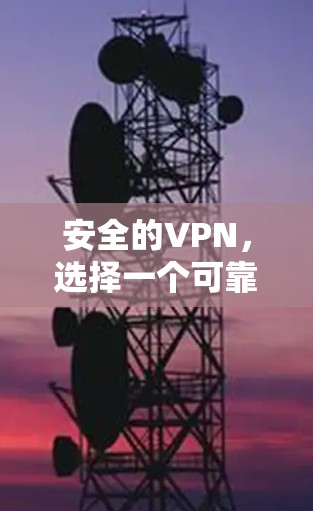 安全的VPN，选择一个可靠的安全客户端