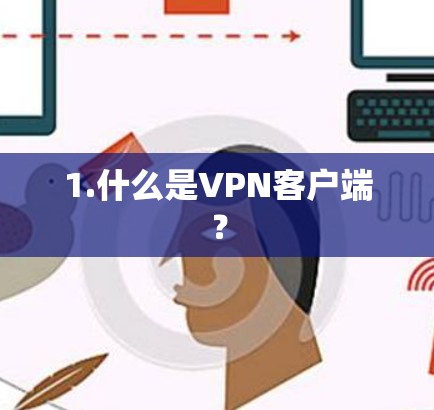 1.什么是VPN客户端? 1.什么是VPN客户端?