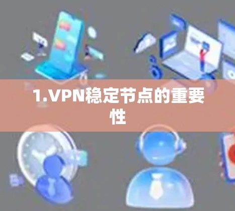 1.VPN稳定节点的重要性 1.VPN稳定节点的重要性