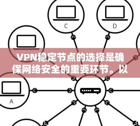 VPN稳定节点的选择是确保网络安全的重要环节。以下是选择VPN稳定节点时需要考虑的关键因素 VPN稳定节点的选择是确保网络安全的重要环节。以下是选择VPN稳定节点时需要考虑的关键因素