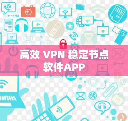 高效 VPN 稳定节点软件APP 高效 VPN 稳定节点软件APP