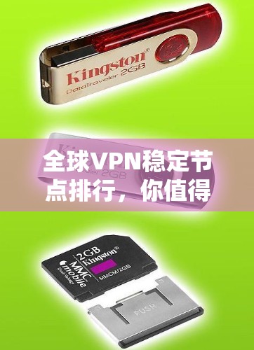 全球VPN稳定节点排行,你值得拥有? 全球VPN稳定节点排行,你值得拥有?
