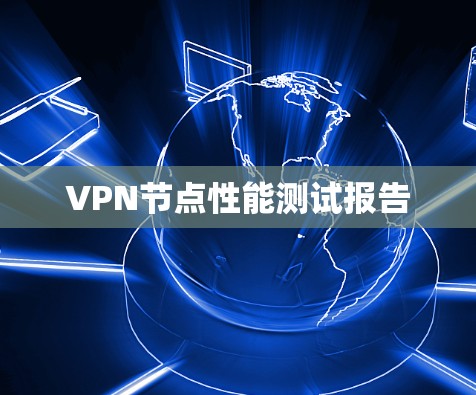 VPN节点性能测试报告 VPN节点性能测试报告
