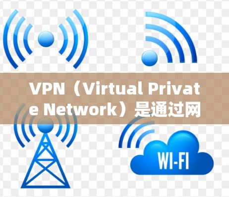 VPN（Virtual Private Network）是通过网络技术将接线端口和访问端口连接到另一端的设备，实现数据加密和传输的网络连接。节点版客户端是指用于测试或模拟VPN连接的客户端