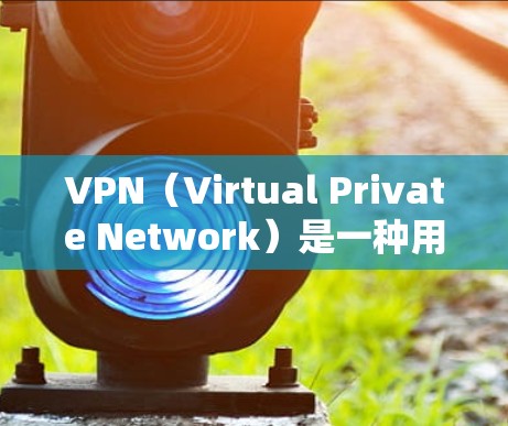 VPN(Virtual Private Network)是一种用于保护数据的安全网络协议。它通常通过VPN服务或应用实现,将内部网络与外部网络连接起来,以提供加密传输和数据保护 VPN(Virtual Private Network)是一种用于保护数据的安全网络协议。它通常通过VPN服务或应用实现,将内部网络与外部网络连接起来,以提供加密传输和数据保护
