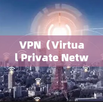 VPN(Virtual Private Network,VPN)稳定服务平台是指那些提供可靠、稳定的VPN服务的平台。这些平台通常具备以下特点 VPN(Virtual Private Network,VPN)稳定服务平台是指那些提供可靠、稳定的VPN服务的平台。这些平台通常具备以下特点