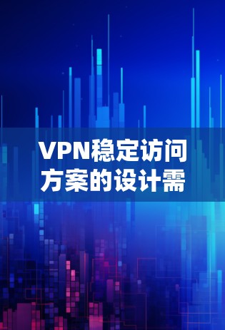 VPN稳定访问方案的设计需要综合考虑访问频率、访问范围、用户数量以及安全性等因素。以下是一些常见的VPN访问方案设计思路,供您参考 VPN稳定访问方案的设计需要综合考虑访问频率、访问范围、用户数量以及安全性等因素。以下是一些常见的VPN访问方案设计思路,供您参考
