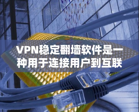 VPN稳定翻墙软件是一种用于连接用户到互联网的软件,能够高效地进行翻墙操作,同时提供稳定和可靠的网络连接。以下是对该主题的分步解释 VPN稳定翻墙软件是一种用于连接用户到互联网的软件,能够高效地进行翻墙操作,同时提供稳定和可靠的网络连接。以下是对该主题的分步解释
