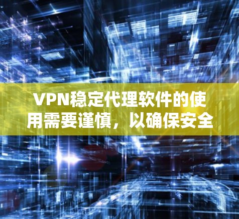 VPN稳定代理软件的使用需要谨慎,以确保安全性和隐私保护。以下是一些可靠VPN代理软件的官网,供您参考 VPN稳定代理软件的使用需要谨慎,以确保安全性和隐私保护。以下是一些可靠VPN代理软件的官网,供您参考