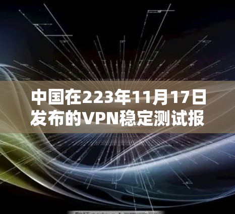中国在223年11月17日发布的VPN稳定测试报告中提到,其222年成功阻止了一个国际主要VPN服务提供商的安全漏洞,导致该服务遭遇问题。这一发现反映了中国在网络安全方面的强大防御能力,具体原因如下 中国在223年11月17日发布的VPN稳定测试报告中提到,其222年成功阻止了一个国际主要VPN服务提供商的安全漏洞,导致该服务遭遇问题。这一发现反映了中国在网络安全方面的强大防御能力,具体原因如下