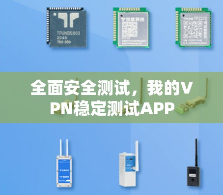 全面安全测试,我的VPN稳定测试APP 全面安全测试,我的VPN稳定测试APP