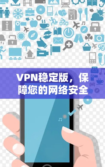 VPN稳定版，保障您的网络安全