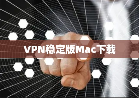 VPN稳定版Mac下载 VPN稳定版Mac下载