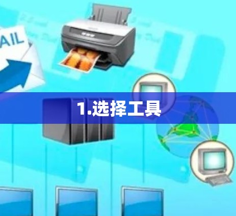 1.选择工具 1.选择工具