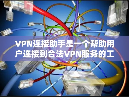 VPN连接助手是一个帮助用户连接到合法VPN服务的工具。这些助手可以帮助用户设置密码、连接多个账户以及支付费用。以下是一些常见的VPN连接助手 VPN连接助手是一个帮助用户连接到合法VPN服务的工具。这些助手可以帮助用户设置密码、连接多个账户以及支付费用。以下是一些常见的VPN连接助手