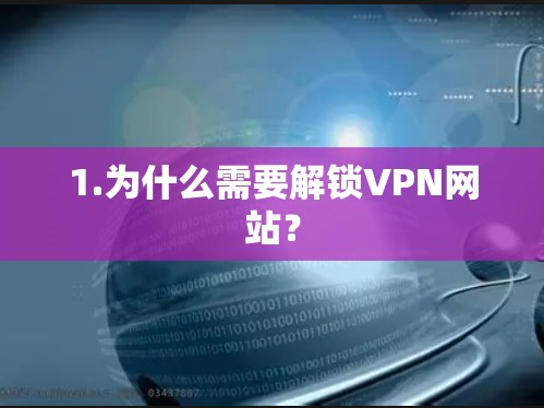 1.为什么需要解锁VPN网站？
