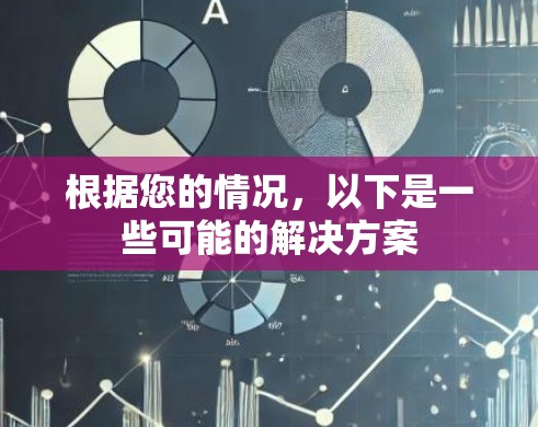 根据您的情况,以下是一些可能的解决方案 根据您的情况,以下是一些可能的解决方案