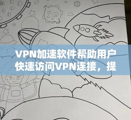 VPN加速软件帮助用户快速访问VPN连接,提升网页加载速度。以下是一步步的指南,帮助您使用VPN加速软件 VPN加速软件帮助用户快速访问VPN连接,提升网页加载速度。以下是一步步的指南,帮助您使用VPN加速软件