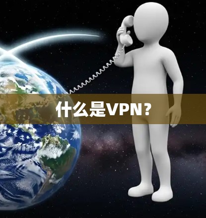 什么是VPN? 什么是VPN?