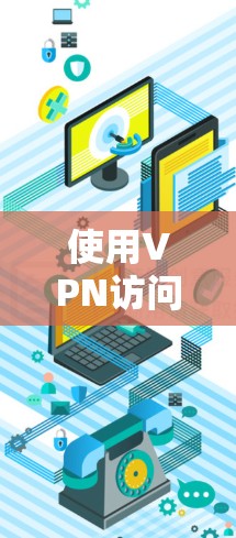 使用VPN访问目标网站时,如何处理Not Found的情况,以下是详细步骤和建议 使用VPN访问目标网站时,如何处理Not Found的情况,以下是详细步骤和建议