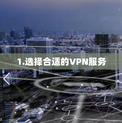 1.选择合适的VPN服务