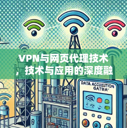 VPN与网页代理技术,技术与应用的深度融合 VPN与网页代理技术,技术与应用的深度融合