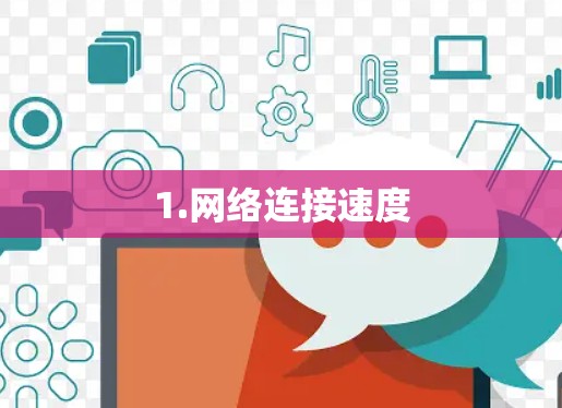 1.网络连接速度 1.网络连接速度