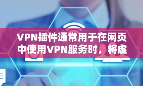 VPN插件通常用于在网页中使用VPN服务时,将虚拟网络连接到您的本地计算机。以下是配置VPN插件的常见步骤 VPN插件通常用于在网页中使用VPN服务时,将虚拟网络连接到您的本地计算机。以下是配置VPN插件的常见步骤
