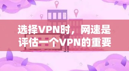 选择VPN时,网速是评估一个VPN的重要指标。以下是一个详细且系统化的步骤指南,帮助你做出明智的选择 选择VPN时,网速是评估一个VPN的重要指标。以下是一个详细且系统化的步骤指南,帮助你做出明智的选择