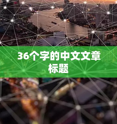36个字的中文文章标题 36个字的中文文章标题