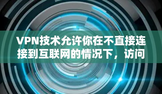 VPN技术允许你在不直接连接到互联网的情况下,访问外部网络服务。虽然VPN可以减少对互联网的依赖,但也需要谨慎使用,以确保信息的安全性和隐私。以下是一些关于VPN网络自由应用的要点 VPN技术允许你在不直接连接到互联网的情况下,访问外部网络服务。虽然VPN可以减少对互联网的依赖,但也需要谨慎使用,以确保信息的安全性和隐私。以下是一些关于VPN网络自由应用的要点