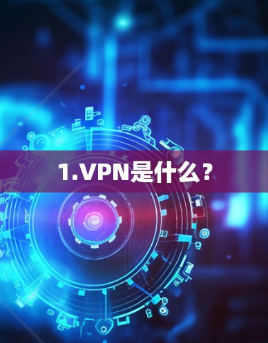 1.VPN是什么? 1.VPN是什么?