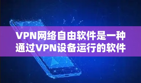 VPN网络自由软件是一种通过VPN设备运行的软件,允许用户在任何VPN设备上访问外部资源和执行程序。这些软件具有以下特点和使用场景 VPN网络自由软件是一种通过VPN设备运行的软件,允许用户在任何VPN设备上访问外部资源和执行程序。这些软件具有以下特点和使用场景