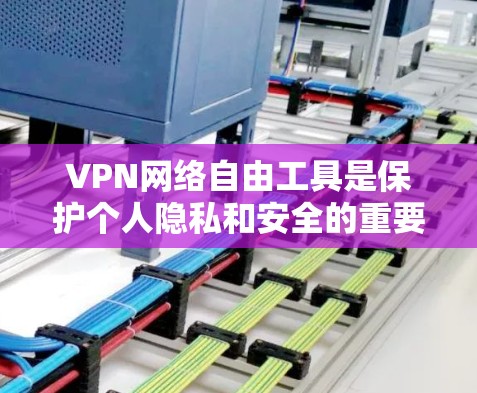 VPN网络自由工具是保护个人隐私和安全的重要手段。通过VPN,用户可以访问全球网络,但同时要确保选择可靠、安全的VPN服务,并注意网络连接的延迟和稳定性。以下是一些关键点 VPN网络自由工具是保护个人隐私和安全的重要手段。通过VPN,用户可以访问全球网络,但同时要确保选择可靠、安全的VPN服务,并注意网络连接的延迟和稳定性。以下是一些关键点