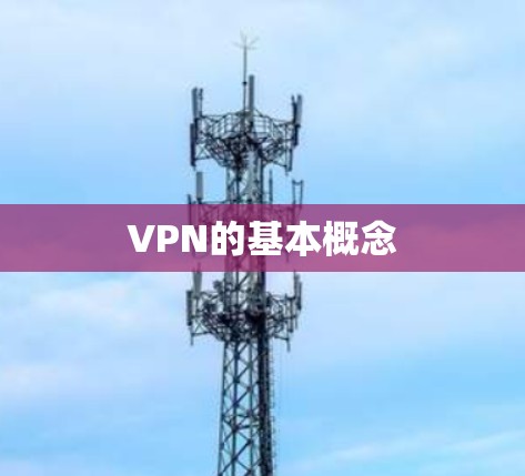 VPN的基本概念 VPN的基本概念