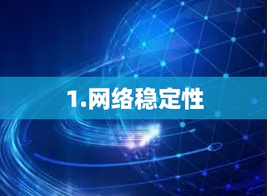 1.网络稳定性 1.网络稳定性
