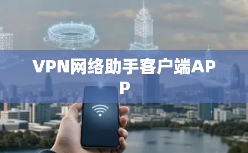 VPN网络助手客户端APP