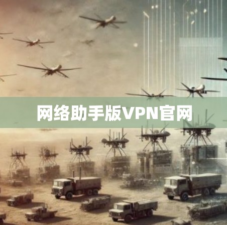 网络助手版VPN官网 网络助手版VPN官网