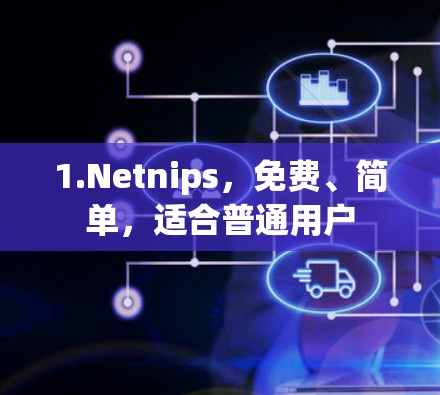 1.Netnips，免费、简单，适合普通用户