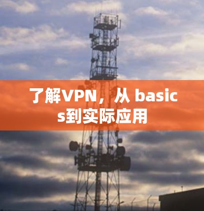 了解VPN,从 basics到实际应用 了解VPN,从 basics到实际应用