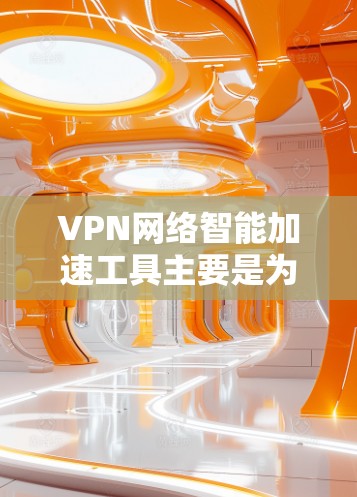 VPN网络智能加速工具主要是为了帮助用户提升网络速度、优化使用体验的工具。以下是关于这些智能加速工具的一些关键点和功能 VPN网络智能加速工具主要是为了帮助用户提升网络速度、优化使用体验的工具。以下是关于这些智能加速工具的一些关键点和功能