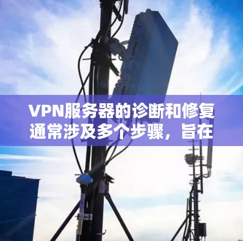 VPN服务器的诊断和修复通常涉及多个步骤,旨在确保服务器正常工作并符合安全要求。以下是一些关键步骤和注意事项 VPN服务器的诊断和修复通常涉及多个步骤,旨在确保服务器正常工作并符合安全要求。以下是一些关键步骤和注意事项