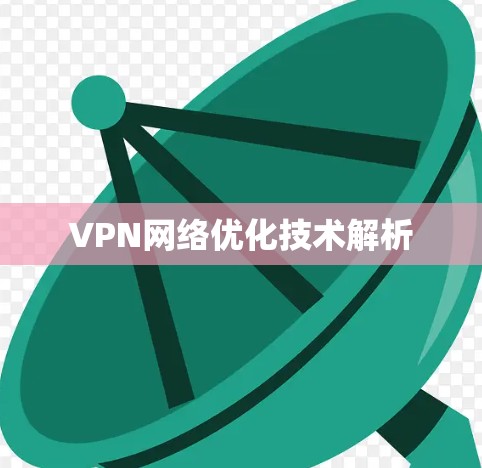 VPN网络优化技术解析 VPN网络优化技术解析