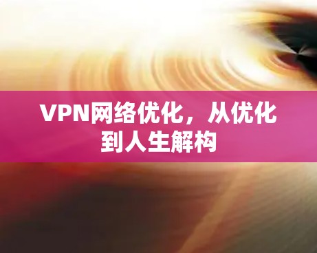 VPN网络优化，从优化到人生解构