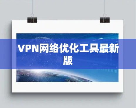 VPN网络优化工具最新版