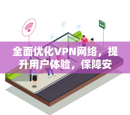 全面优化VPN网络，提升用户体验，保障安全